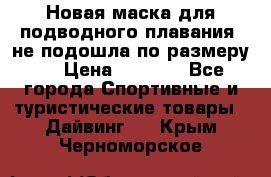 Новая маска для подводного плавания (не подошла по размеру). › Цена ­ 1 500 - Все города Спортивные и туристические товары » Дайвинг   . Крым,Черноморское